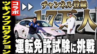 【月の輪コラボ】現役指導員が本気の採点！初めての場所・車で運転免許のテスト合格なるか！？