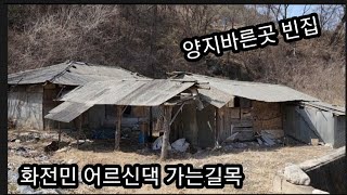 화전민 어르신댁 가는길목 빈집 양지바른곳