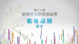 第20屆消費權益新聞報道獎 －影像組別(短片) 入圍名單