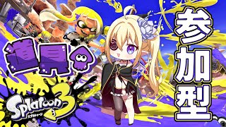 【Splatoon3】参加型!! 道具陣営✨スプラ初心者と一緒に遊ぼ💛【鬼吸魔りあな / セルフ個人Vtuber】