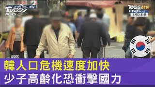 韓人口危機速度加快 少子高齡化恐衝擊國力｜FOCUS午間新聞 20231030 @internationalNewsplus