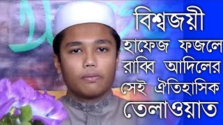 বিশ্বজয়ী হাফেজ ফজলে রাব্বি আদিলের সেই ঐতিহাসিক তেলাওয়াত 2007 Musafir 🖤