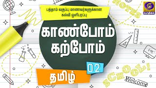 காண்போம் கற்போம் | KAANBOM KARPOM  | 10ஆம் வகுப்பு   | தமிழ் பாடம்    | 24 -  04 - 2020