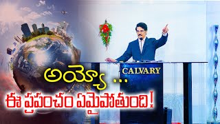 అయ్యో ఈ ప్రపంచం ఏమైపోతుంది! | Dr Jayapaul Messages | Telugu Christian Message 2020