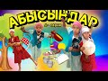 БОМБА ВАЙН🤣💣 | АБЫСЫНДАР ШАЙҚАСЫ | ДУБАЙДЫҢ ЖЫРЫ💥👭🧕🧕🌇🌆💸💵Жана казакша кино #приколы