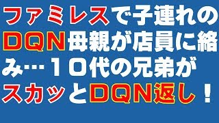 スカッとする話・ＤＱＮ返し　ファミレスで子連れのＤＱＮ母親が店員に向かってギャーギャーわめいて大迷惑！　10代の兄弟が割って入り、スカッとＤＱＮ返し！　スカッと爽快＆ジーンと感動 SKチャンネル