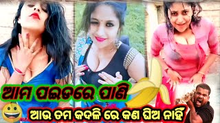 ପଇଡ଼ ଭିତରେ//ପାଣି🍌ମୁଁ ତୁମ//ଗାତରେ ପୁରେଇ🍆କରିଦେବି//ତମର ସବୁ//ନାଳୁଆ ପାଣି🤔#trending #viralvideo #nisa