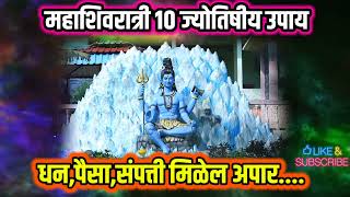 महाशिवरात्रीला हे 10 ज्योतिषीय उपाय करा ..मिळेल धन,पैसा,संपत्ती अपार | Mahashivratri 2023