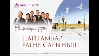 Мәуліт 2019: Өнер қырандары – Пайғамбар еліне сағыныш