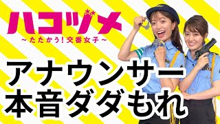 【ハコヅメＰR企画】本音ダダ漏れチキンレース！【FBSアナウンサーが挑戦！】