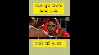 ଚଉଠି ରେ ବି ଖଇନି 😂😄 #mrguluacomedy #funnykendrapadia #shorts #youtubeshorts