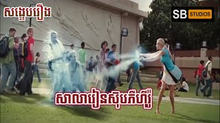 សាលារៀនបង្រៀនក្មេងៗSuper Hero[ សង្ខេបរឿង ] Sky High 2005