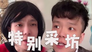 假如魯豫采訪王多魚，會發生什麽？#搞笑 #funny #內容過于真實