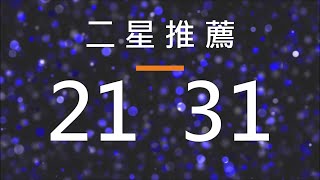 今彩2+3 (開出週牌獨支 21)｜11月20日