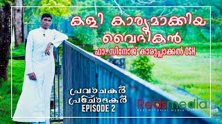 പ്രവാചകർ പ്രചോദകർ | Episode 2 | Fr. Sinoj Karuplackal OSH