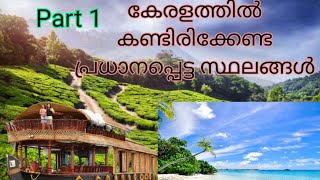 കേരളത്തിൽ കണ്ടിരിക്കേണ്ട കുറച്ച് സ്ഥലങ്ങൾ  Part 1|Best place to visit in Kerala Part 1