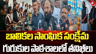 Uttam Kumar Reddy Visit Gurukul School | బాలికల సాంఘిక సంక్షేమ గురుకుల పాఠశాలలో తనిఖీలు | 6TV