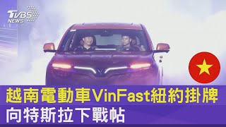 越南電動車VinFast紐約掛牌 向特斯拉下戰帖｜十點不一樣20230823 @internationalNewsplus