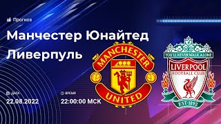 Манчестер Юнайтед Ливерпуль прогноз и ставка / Английская Премьер Лига матч 22 августа