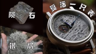 How to craft a watch from meteorite and silver: rebuilding antique Haas movement｜用隕石和一把碎銀子復活一支古董懷錶機芯