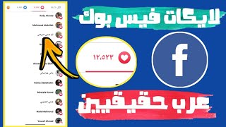 زيادة لايكات الفيسبوك مجانا✅اقوي طريقة رشق لايكات عرب حقيقيين بعد التحديث🔥