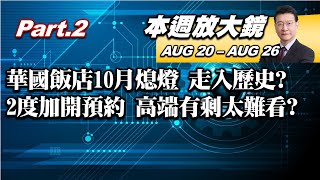 【本週放大鏡Part.1】陸試射2枚新型東風飛彈 解放軍亮劍台美日小心了?喀布爾機場傳40亡 阿富汗\