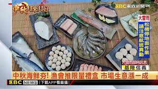 中秋海鮮！漁會推限量禮盒 市場生意漲一成 @newsebc