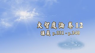 026B《大智度論》卷 12〈1 初品〉  【2020 高清 新版】