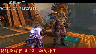 初見神王 (๑• . •๑)  │「 贊達拉諜影 # 03」(WoW 遊記_第 8 季 / 部落 番外篇 / 魔獸世界 / World of Warcraft)