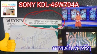 SONY KDL-46W704A ภาพเต้น  ที่รอคอยกัน @NakornStlyElecChannel