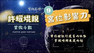 9.紫微斗數宮位對星曜的影響《揭秘紫微斗數，暢享神秘學之旅》#紫微斗數攻略｜#許耀焜說｜#009｜#免費課程｜#易學智慧｜#星宿關係｜#提升運勢｜#神祕學｜#解鎖人生密碼｜#八字密碼｜#卜卦