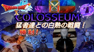 ドラクエ１０　【個人バトルGP】　[SS～]　行ってみっか　【ネタバレ注意】　雑談　モンスターバトルロード　コインボス　金策　常闇　聖守護者　万魔の塔　初見さん大歓迎－