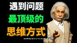 遇事最顶级的思维方式。普通人改变结果，优秀的人改变原因，顶尖高手改变模型。真正优秀的人，不仅能埋头苦干，更懂得抬头看路。当你懂得了化被动为主动，用上游的思维去看待问题，一切便事半功倍。#思维方式