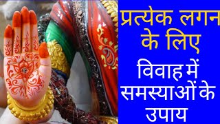 प्रत्येक लगन के लिए विवाह में समस्याओं के उपाय/remedies for marriage related problems