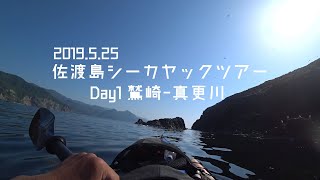 2019.5.25佐渡島シーカヤックツアーDay1 鷲崎ｰ真更川  Sea Kayak Touring Sado Island