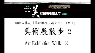 [Exhibition Walk2] Art Beyond　Boundaries 2021 国際公募展「美は国境を越えて」館内散歩2