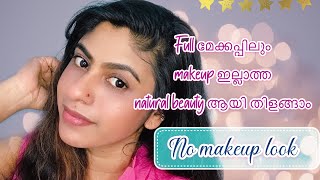 No makeup look| ഒട്ടും മേക്കപ്പ് തോന്നിക്കാത്ത മേക്കപ് | seethu’s beauty studio| മലയാളം