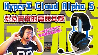 【麥可小開箱-023】HyperX Cloud Alpha S，一支紮實的電競耳機。【CC字幕】