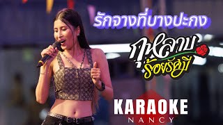 คาราโอเกะ รักจางที่บางปะกง - กุหลาบ ร้อยรัศมี (แนนซี่ ท็อปไลน์) [KARAOKE เสียงมาสเตอร์ ] คีย์ผู้หญิง