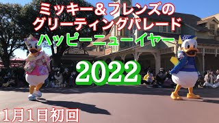 ミッキー＆フレンズのグリーティングパレードハッピーニューイヤー1月1日初回