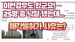 [경매/매수대리/대행] 청라 아파트 25명중 1등으로 낙찰됐는데... 매각불허가 사유는?