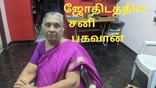 ஜோதிட உலகம் 9342295872- ஜாதகத்தில் சனி பகவான்-ஜோதிட கலைவாணி திருமதி பொன்னழகு தேனப்பன்