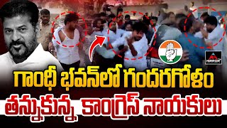 High Tension at Gandhi Bhavan : గాంధీ భవన్ లోతన్నుకున్న  కాంగ్రెస్ నాయకులు | MirrorTV Plus