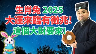 命理測算：生肖兔2025大運來臨有徵兆！你有逃不過的大富，注定要發一筆大財！速接！ #2025年生肖兔運勢 #2025年生肖兔運程 #2025年屬兔運勢 #2025年屬兔運程