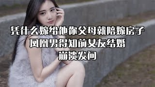 凭什么嫁给他你父母就陪嫁房子：凤凰男得知前女友结婚，崩溃发问