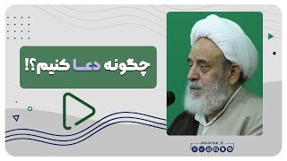 چگونه دعا کنیم؟! | شیخ حسین انصاریان