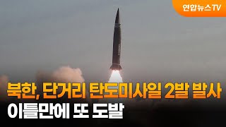 북한, 단거리 탄도미사일 2발 발사…이틀만에 또 도발 / 연합뉴스TV (YonhapnewsTV)