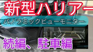 【新型ハリアー】安全装備『パノラミックビューモニター②』駐車編。新型ハリアーで体感！Z オプション。これは便利！超オススメ! 駐車時に、モニターでしっかりと安全確認ができます