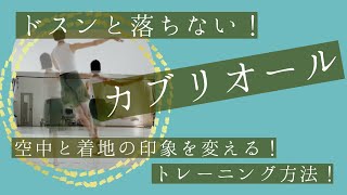 【カブリオール】伸びた足で降りる！内腿で足を集める！大人バレエよくある編(#29)