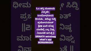 ವಿಘ್ನ ನಿವಾರಣೆ ಮಂತ್ರ 🙏ಓಂ ಹಸ್ತಿ ಮುಖಾಯ ವಿದ್ಮಹೇ, ಲಂಬೋಧರಾಯ ಧೀಮಹಿ , ತನ್ನೋ ಸಿದ್ಧಿ ಪ್ರಚೋದಯಾತ್ ||28||